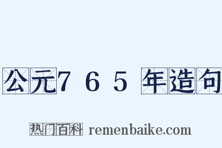 公元765年造句是什么意思的图片